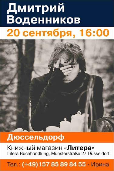 Выступление Дмитрия Воденникова в Германии