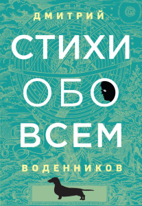 книга Дмитрия Воденникова Стихи обо всем