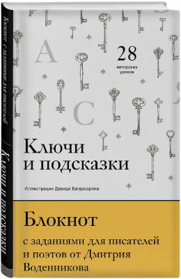 Ключи и подсказки. Блокнот с заданиями для поэтов и писателей от Дмитрия Воденникова.
